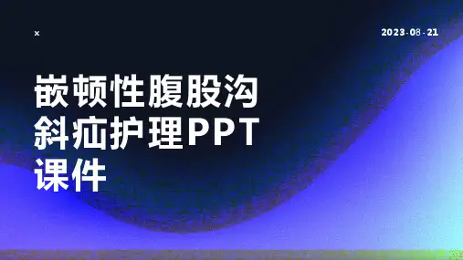嵌顿性腹股沟斜疝护理PPT课件