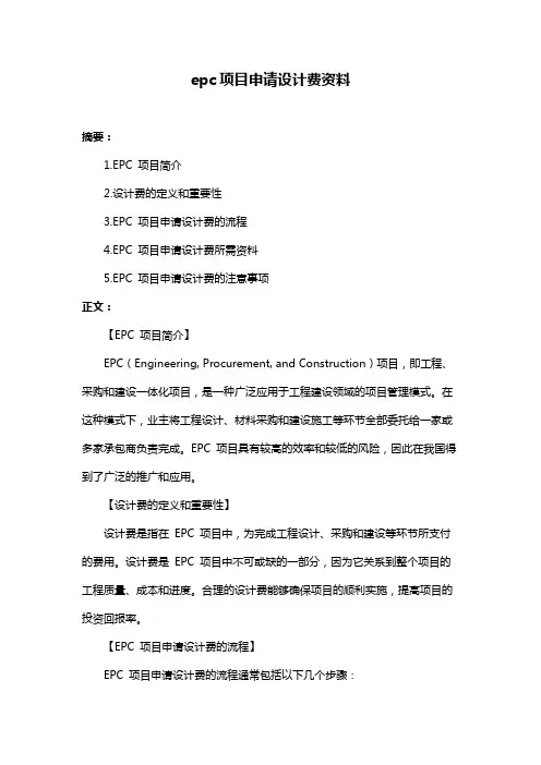 epc项目申请设计费资料