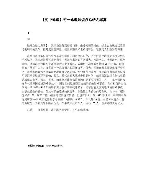 【初中地理】初一地理知识点总结之海雾
