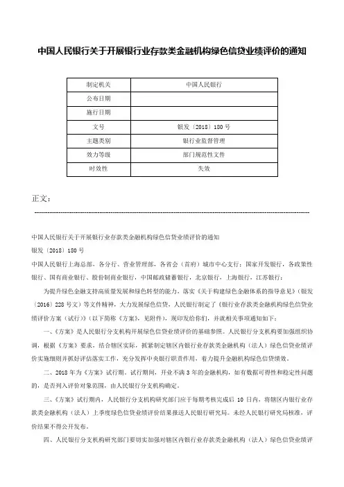 中国人民银行关于开展银行业存款类金融机构绿色信贷业绩评价的通知-银发〔2018〕180号