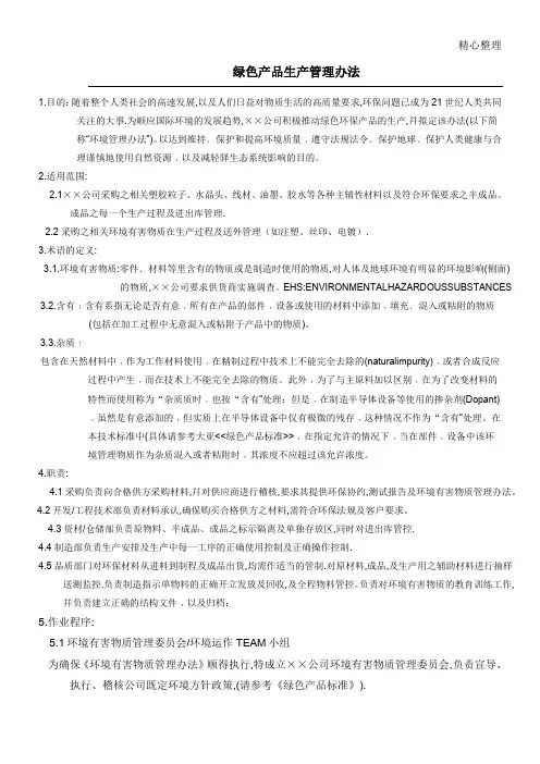 绿色产品生产管理手册