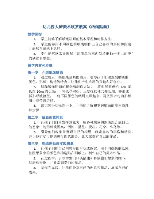 幼儿园大班美术欣赏教案《纸绳贴画》