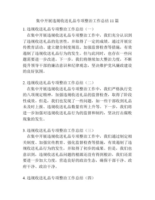 集中开展违规收送礼品专项整治工作总结11篇