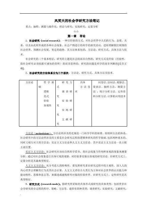 风笑天社会学研究方法笔记