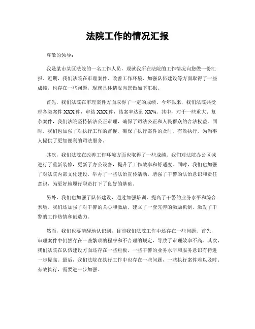 法院工作的情况汇报