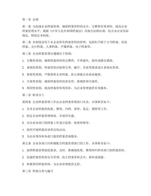 工商企业档案管理制度