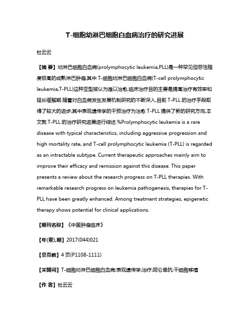 T-细胞幼淋巴细胞白血病治疗的研究进展