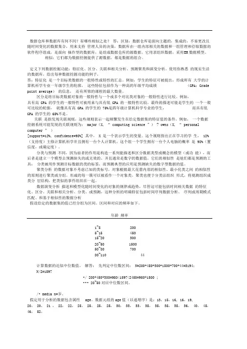 数据挖掘_概念与技术部分习题答案