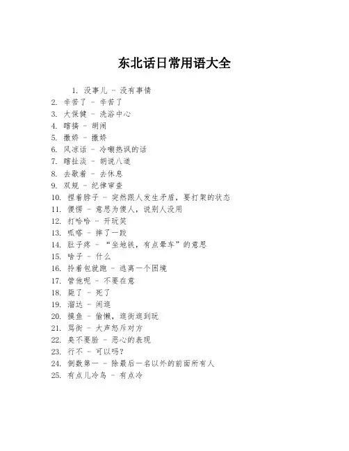 东北话日常用语大全