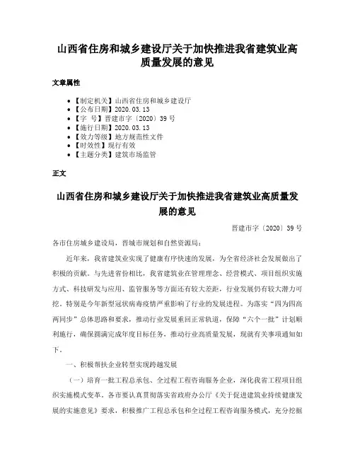 山西省住房和城乡建设厅关于加快推进我省建筑业高质量发展的意见