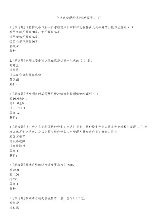 化学水处理考试(试卷编号2131)
