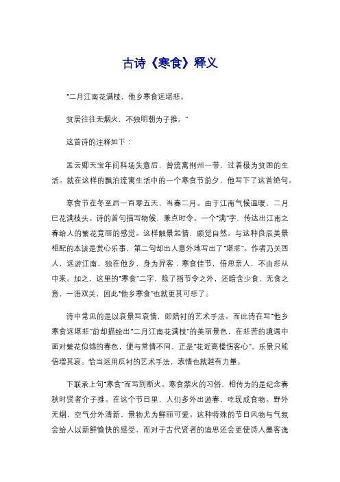 古诗《寒食》释义