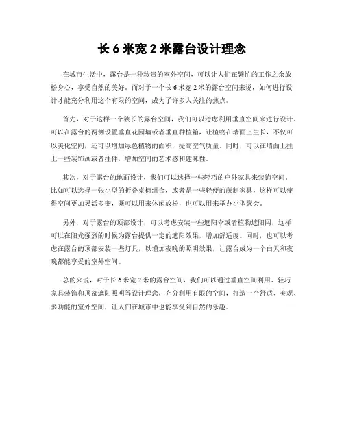 长6米宽2米露台设计理念