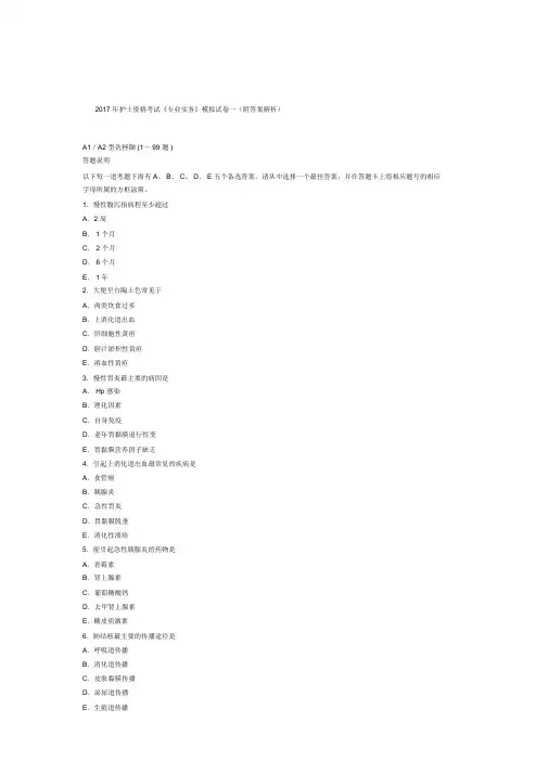 护士资格考试《专业实务》模拟考试试卷一附答案解析.docx