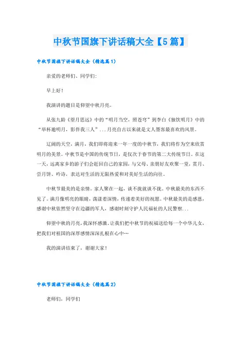 中秋节国旗下讲话稿大全【5篇】