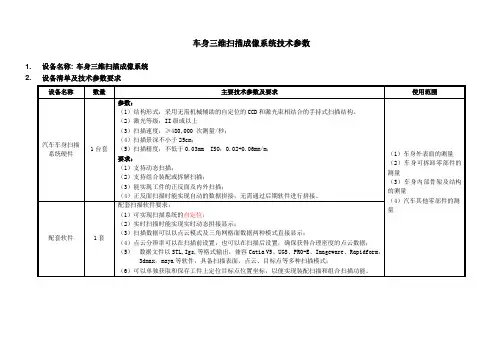 车身三维扫描成像系统技术参数