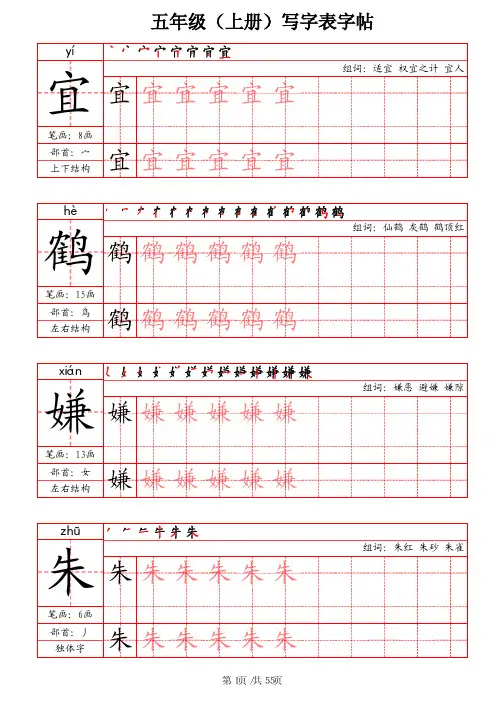部编版新版语文五年级(上册)写字表字帖(笔画+部首+笔顺+组词)字帖