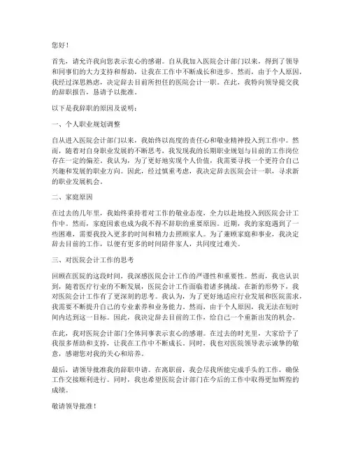 医院会计辞职报告模板