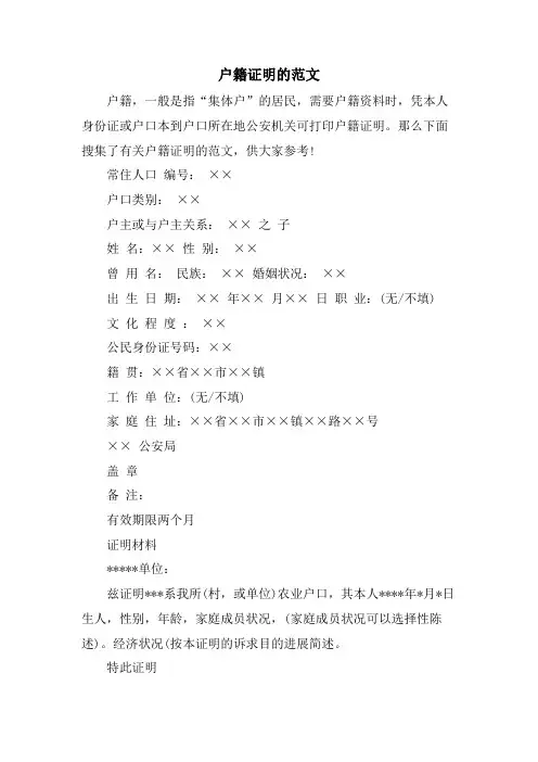 户籍证明的范文