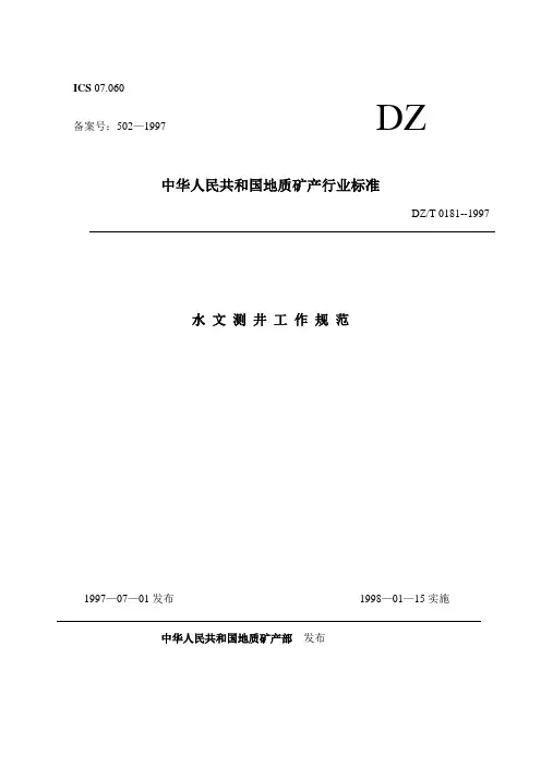 水文测井规范