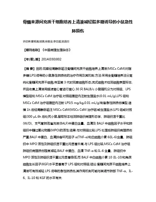 骨髓来源间充质干细胞培养上清液减轻脂多糖诱导的小鼠急性肺损伤