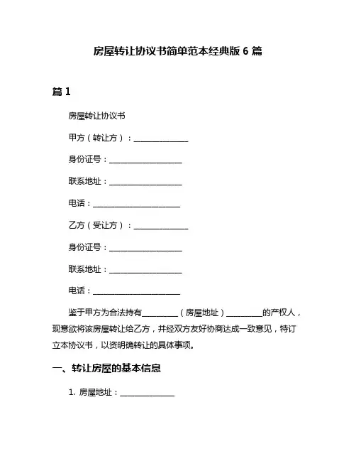 房屋转让协议书简单范本经典版6篇