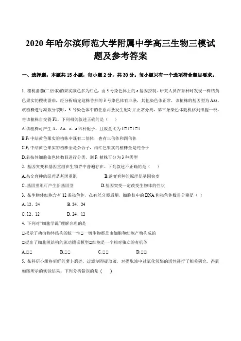 2020年哈尔滨师范大学附属中学高三生物三模试题及参考答案