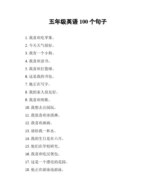 五年级英语100个句子