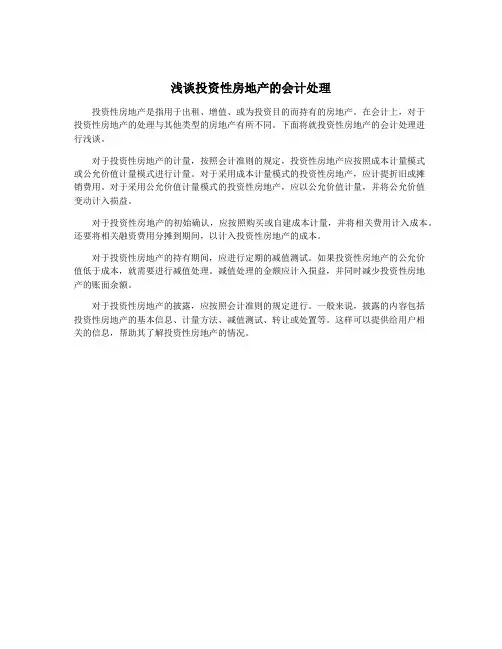 浅谈投资性房地产的会计处理