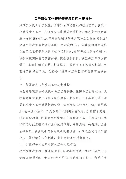 优秀报告范文：关于清欠工作开展情况及目标自查报告