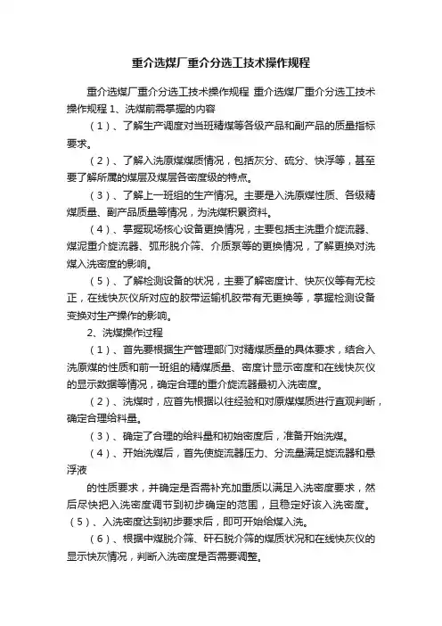 重介选煤厂重介分选工技术操作规程