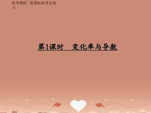【高考调研】高考数学 3-1 变化率与导数精品复习课件