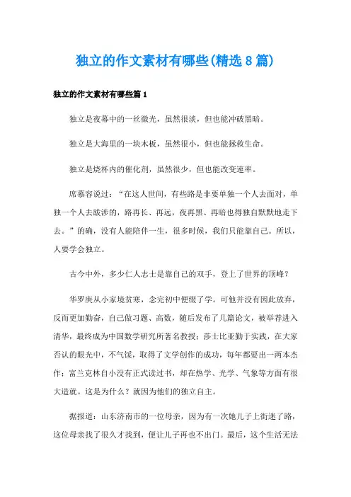 独立的作文素材有哪些(精选8篇)