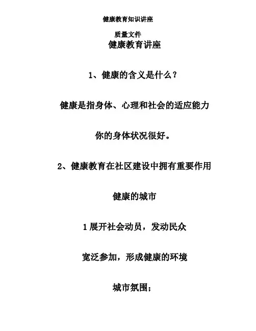 健康教育知识讲座
