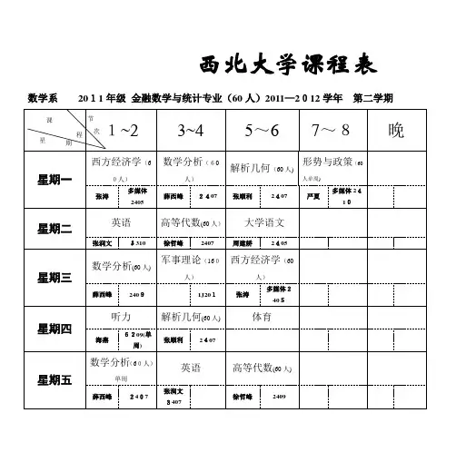 西北大学课表【可编辑范本】