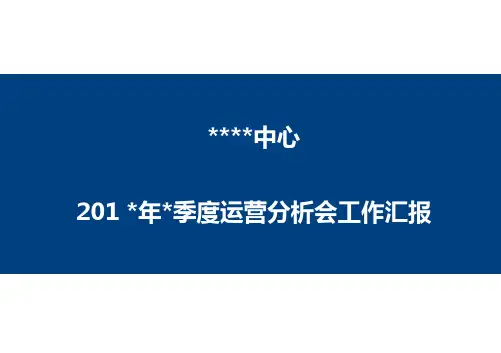 XX部门季度运营会议报告模板