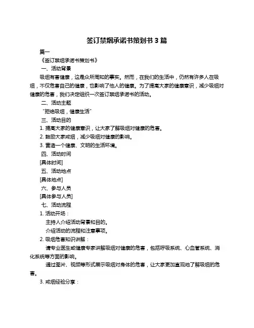 签订禁烟承诺书策划书3篇