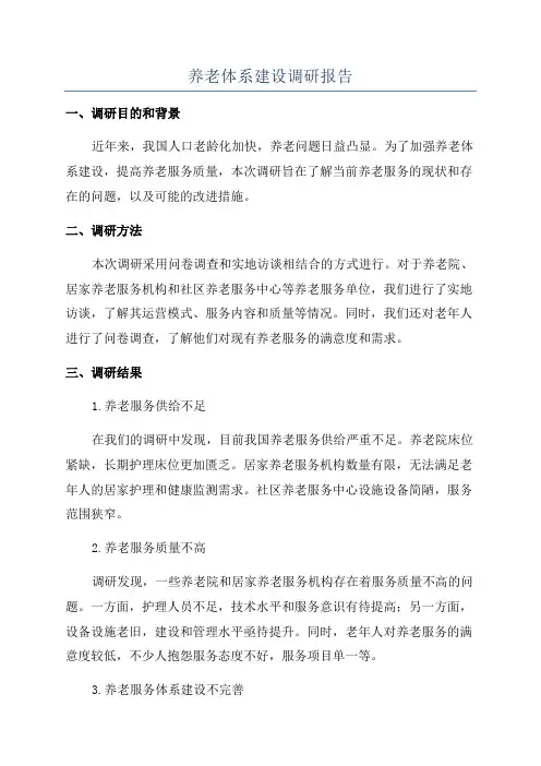 养老体系建设调研报告