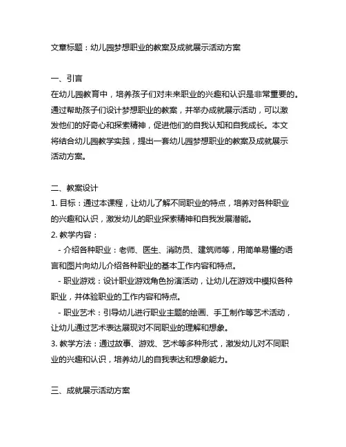 幼儿园梦想职业的教案及成就展示活动方案