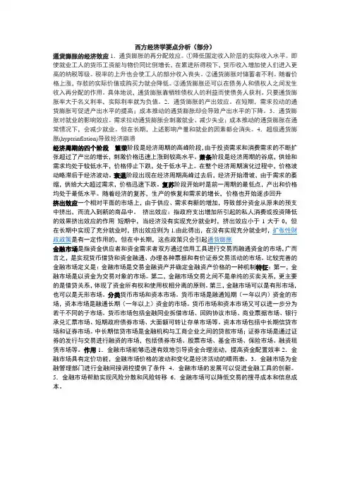 西方经济学要点分析.doc