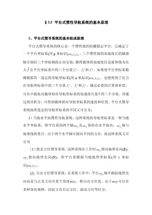 §3.5平台式惯导的基本原理