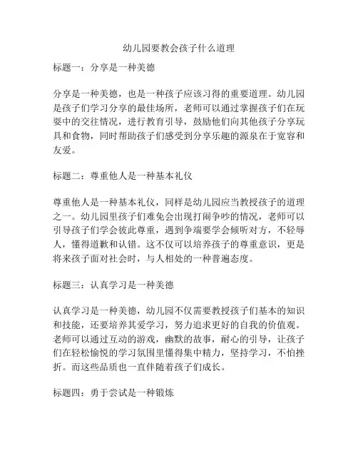 幼儿园要教会孩子什么道理的参考方案
