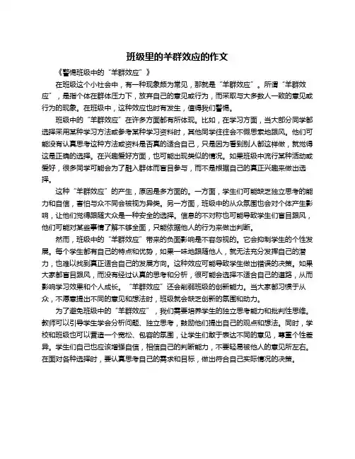 班级里的羊群效应的作文