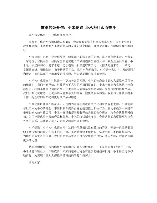 雷军的公开信：小米是谁 小米为什么而奋斗