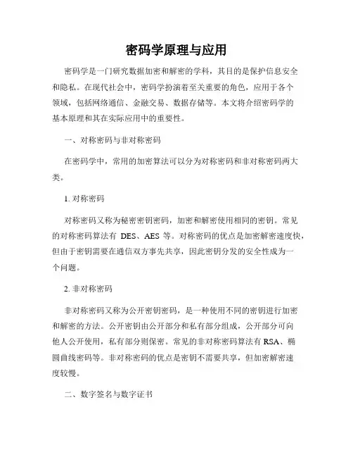密码学原理与应用