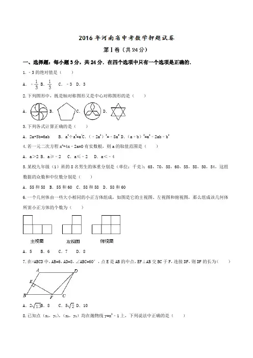 2016年河南省中考数学押题试卷(原卷版)