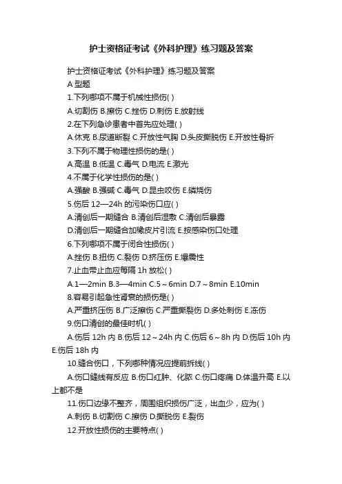 护士资格证考试《外科护理》练习题及答案