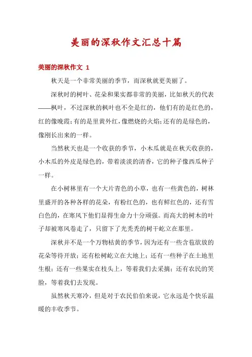 美丽的深秋作文汇总十篇
