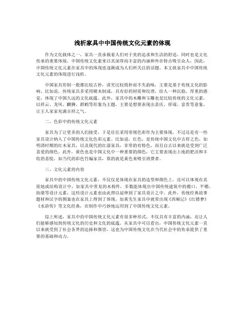 浅析家具中中国传统文化元素的体现