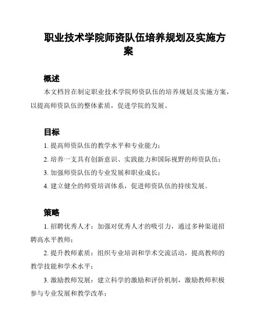 职业技术学院师资队伍培养规划及实施方案